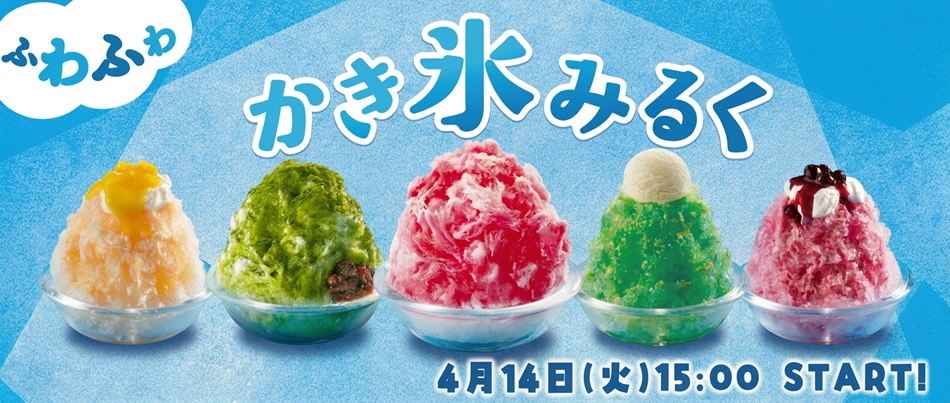 かき氷フェア