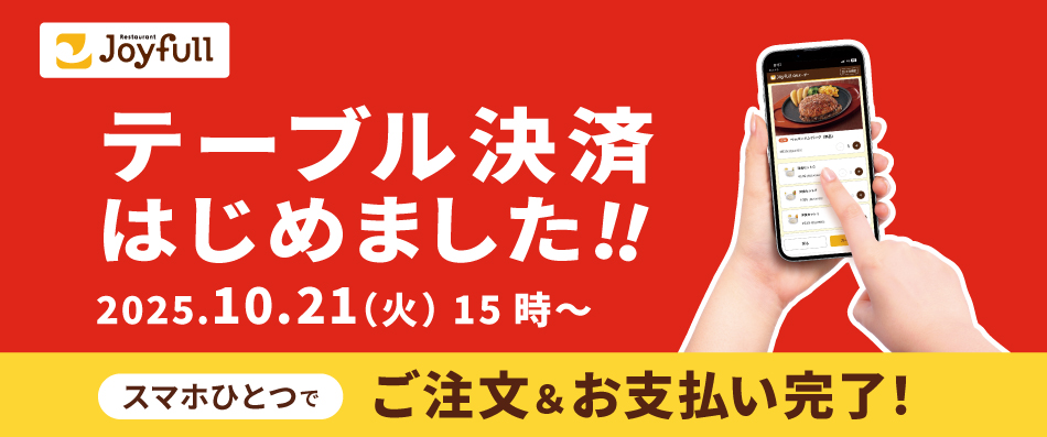 テーブル決済