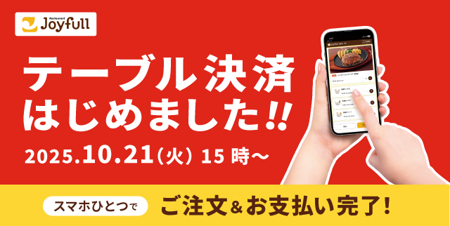 テーブル決済