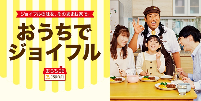 おうちでジョイフル