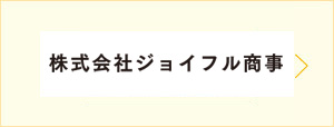 ジョイフル商事