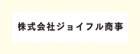 ジョイフル商事