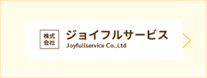 ジョイフルサービス