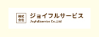 ジョイフルサービス