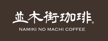 並木街珈琲