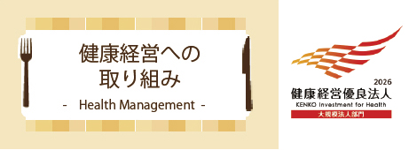 健康経営