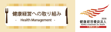 健康経営