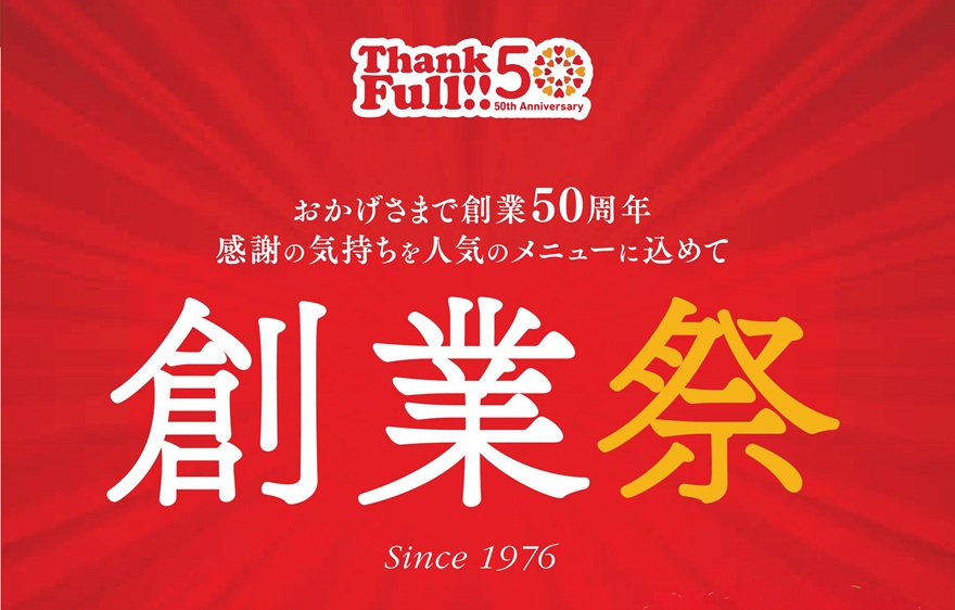 創業祭