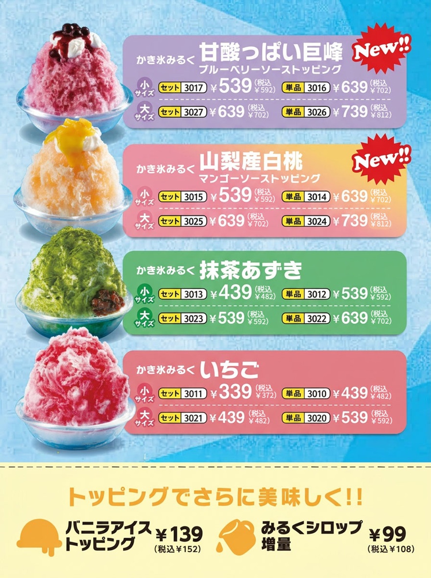 かき氷みるく 巨峰＆白桃＆抹茶＆いちご