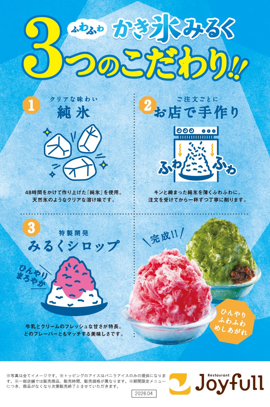 かき氷みるく ３つのこだわり