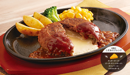 5種チーズのとろ～りチーズインハンバーグ