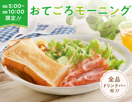 AM5：00～AM10：00限定！おてごろモーニング