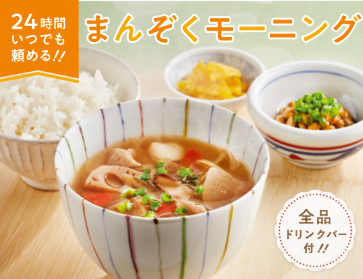24時間いつでも頼める！まんぞくモーニング