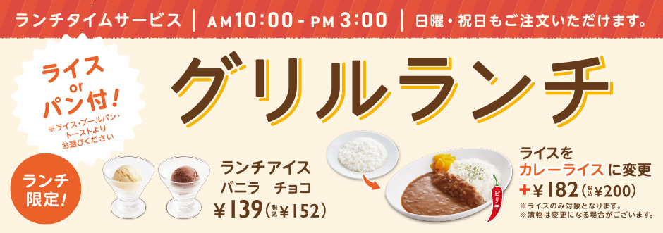 グリルランチ