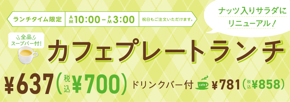 プレートランチ