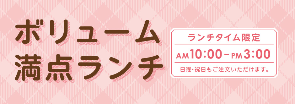 ボリューム満点ランチ