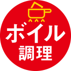 ボイル調理