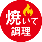 焼いて調理
