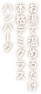 お湯で温めるだけ本格デミグラスハンバーグ_縦書き