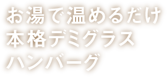 お湯で温めるだけ本格デミグラスハンバーグ_横書き