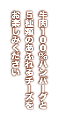 牛肉100%ハンバーグと5種類のあふれるチーズをお楽しみください”_縦書き