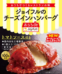 ジョイフルのチーズインハンバーグパッケージ