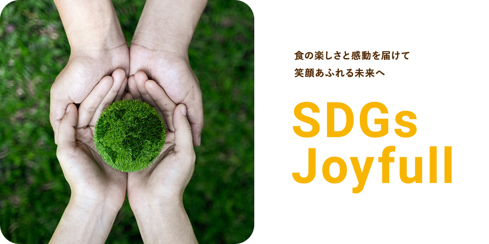 SDGs Joyfull メインビジュアル
