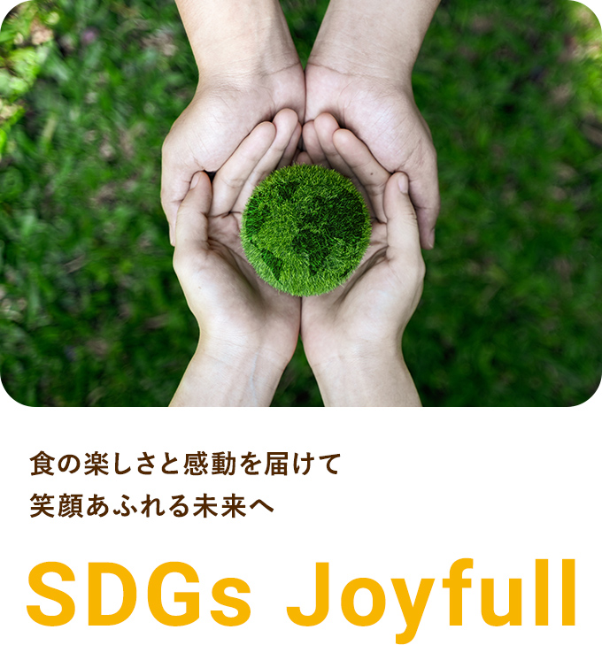 SDGs Joyfull メインビジュアル