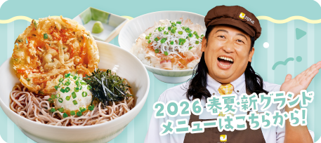 2026春夏の新グランドメニューページ遷移画像